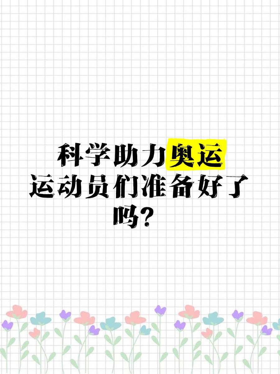 开云体育在线下载-奥运会背后的科技力量揭秘！ 
