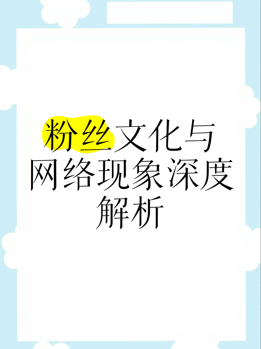 开云体育在线下载-电竞饭圈化：粉丝文化如何影响职业赛场？的简单介绍
