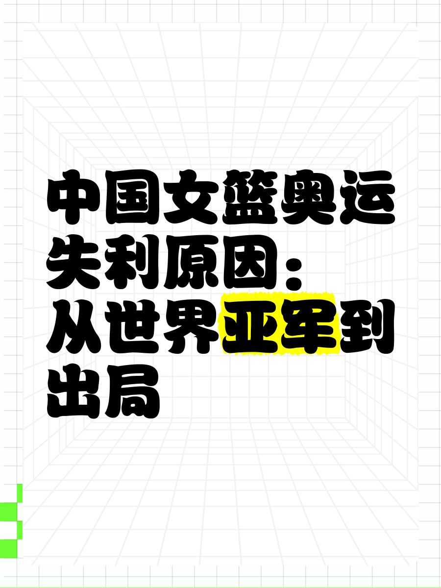 开云体育官网入口-关于中国女篮崛起：世界亚军的背后故事的信息