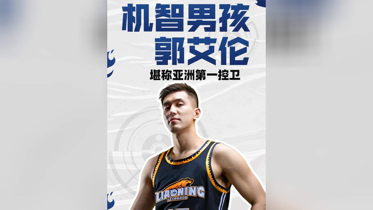 包含郭艾伦：亚洲第一控卫的争议人生的词条