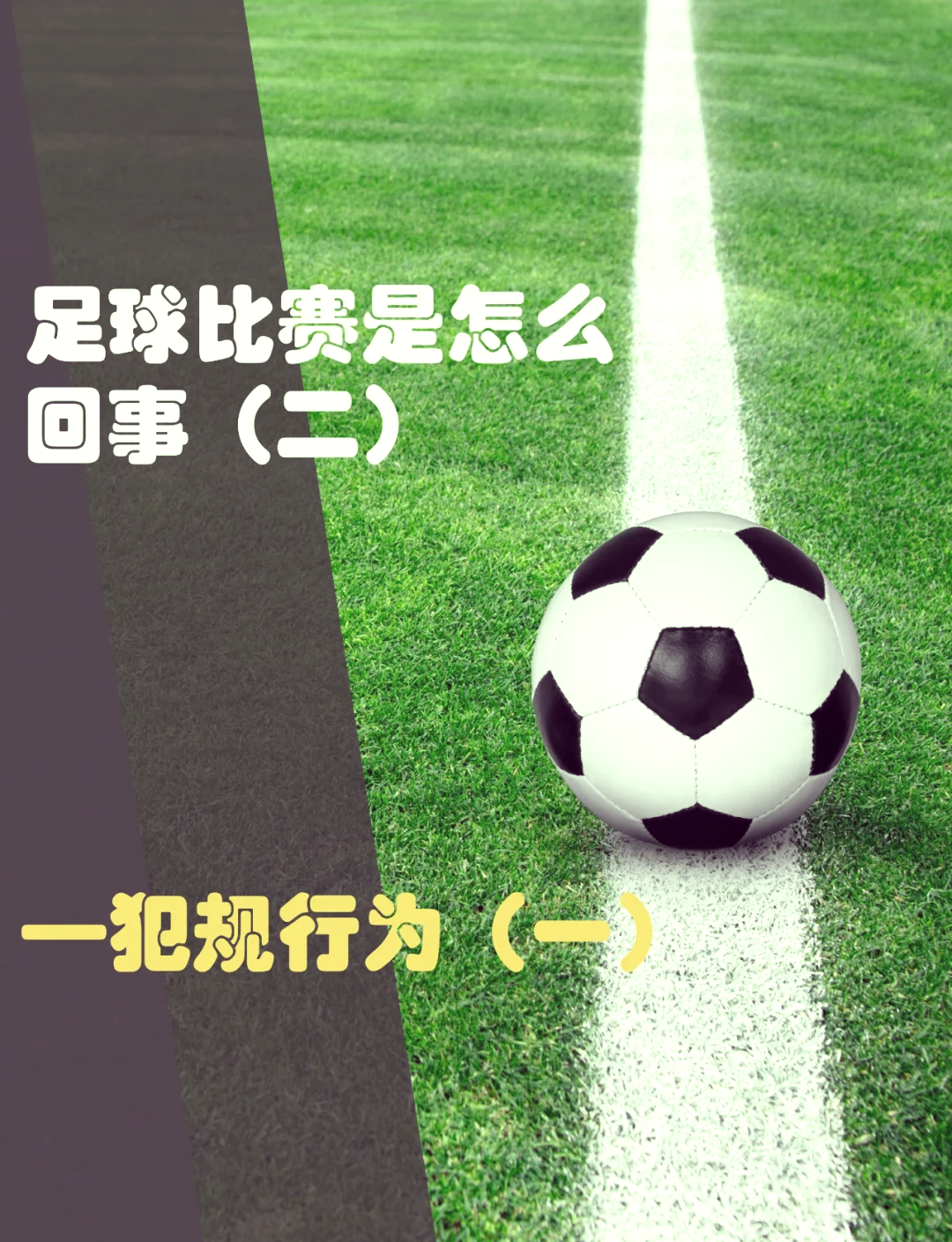 足球与科技：半自动越位系统的利弊的简单介绍