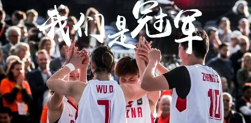 关于3x3篮球：中国能否成为世界强队？的信息