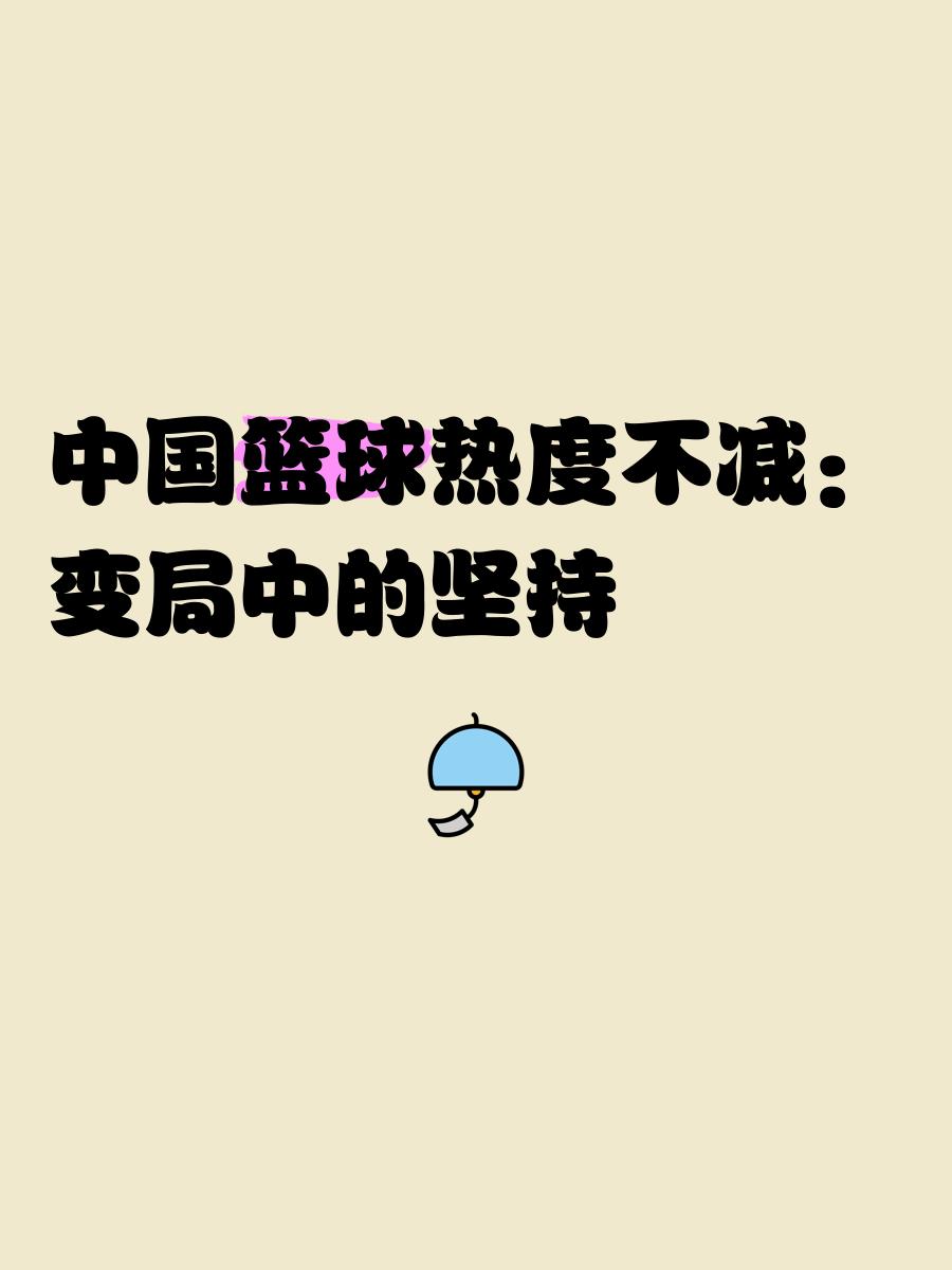 “中国篮球的商业转型，如何实现可持续发展？” 