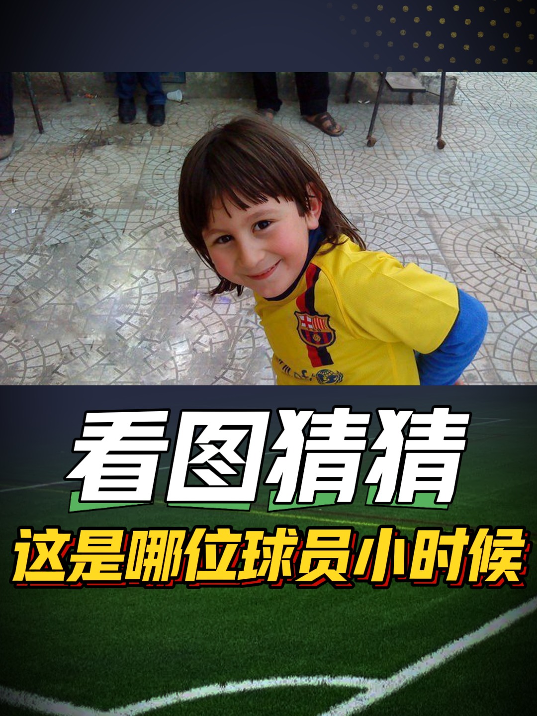 看图猜球星：发型版 