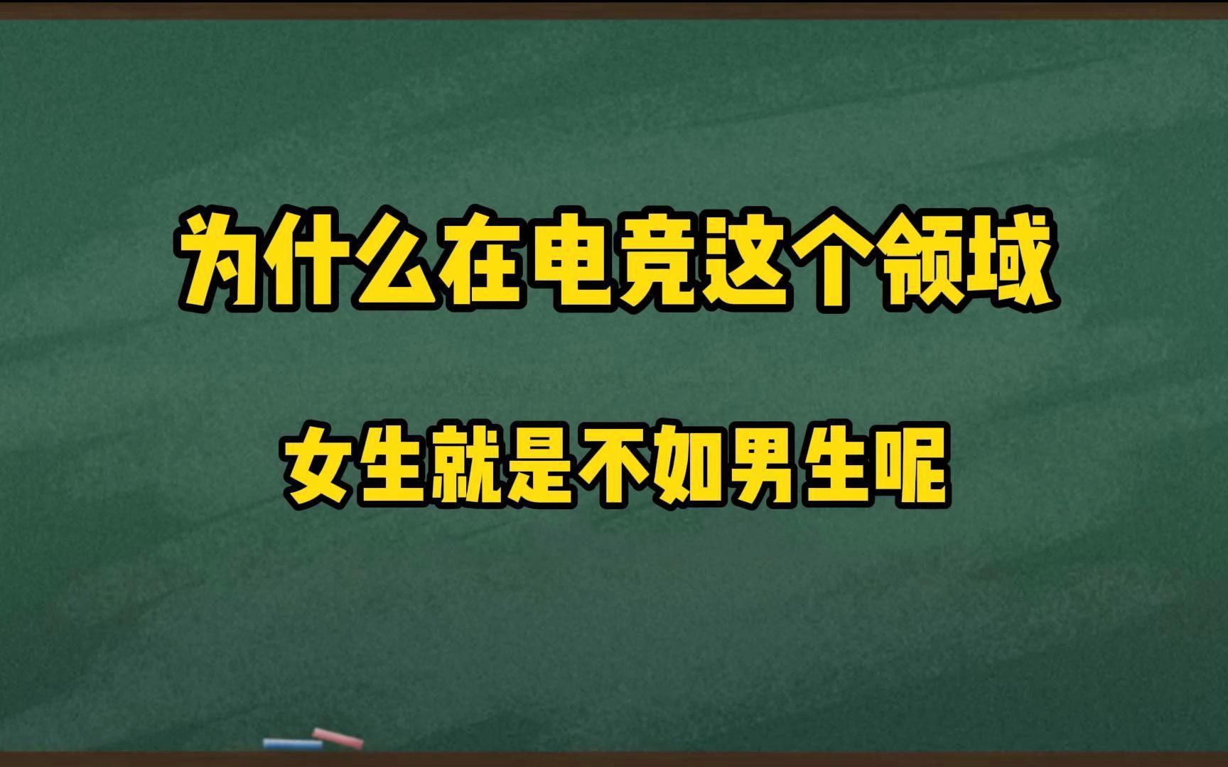 -电竞性别歧视：女选手因实力遭质疑，俱乐部拒签的简单介绍