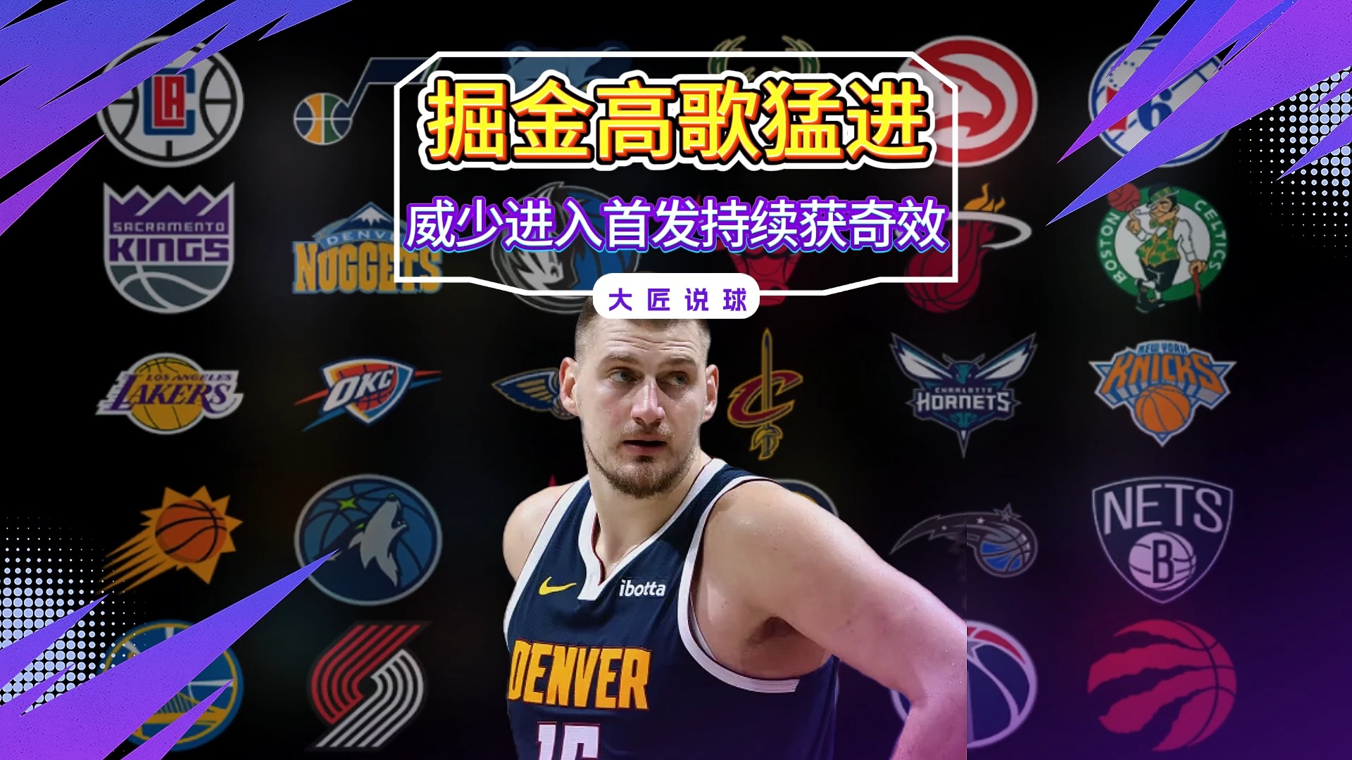 关于约基奇赛季场均三双，比肩威少&大O的信息